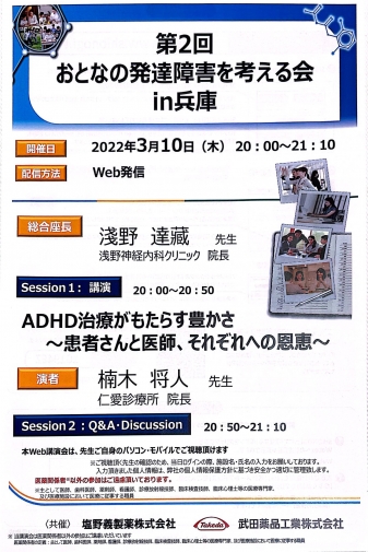2022年3月10日　成人 ADHD 講演会　兵庫